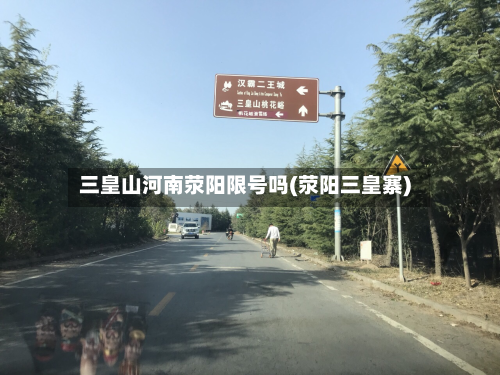 三皇山河南荥阳限号吗(荥阳三皇寨)