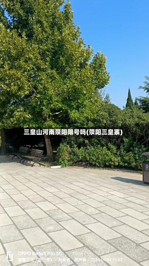 三皇山河南荥阳限号吗(荥阳三皇寨)-第2张图片