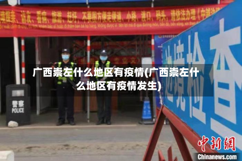 广西崇左什么地区有疫情(广西崇左什么地区有疫情发生)