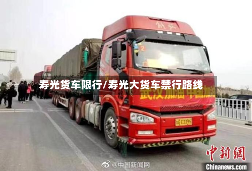 寿光货车限行/寿光大货车禁行路线-第2张图片
