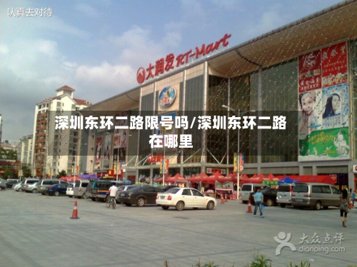 深圳东环二路限号吗/深圳东环二路在哪里