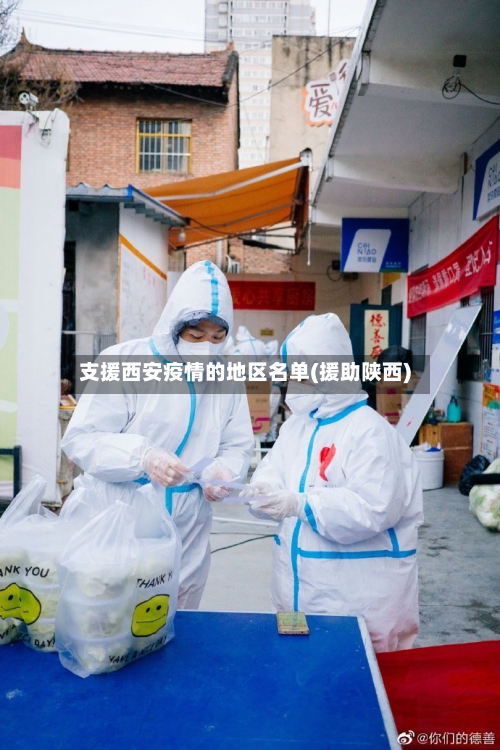 支援西安疫情的地区名单(援助陕西)