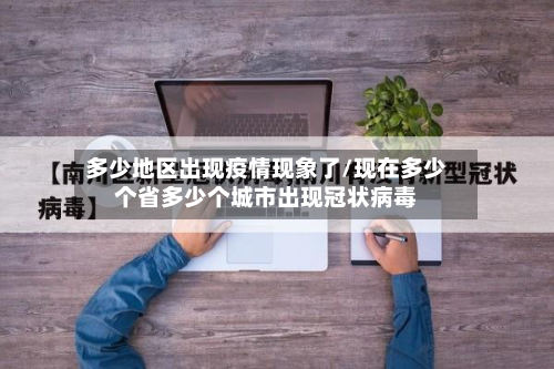 多少地区出现疫情现象了/现在多少个省多少个城市出现冠状病毒