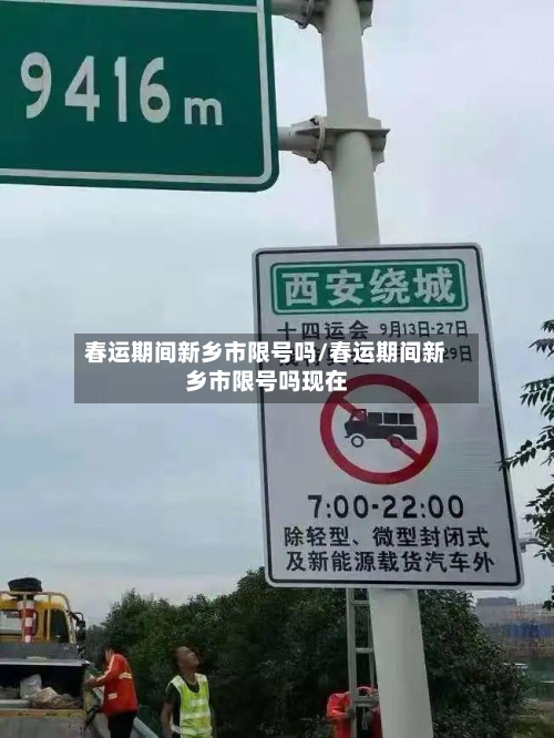 春运期间新乡市限号吗/春运期间新乡市限号吗现在