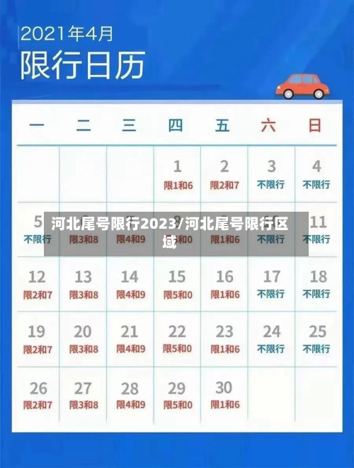 河北尾号限行2023/河北尾号限行区域