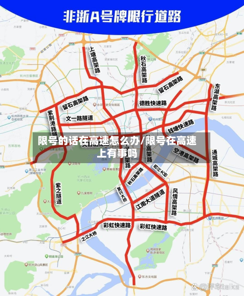 限号的话在高速怎么办/限号在高速上有事吗
