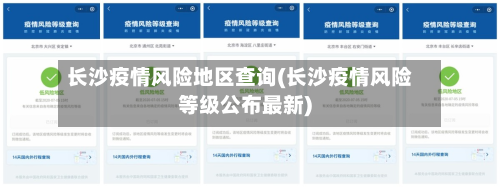 长沙疫情风险地区查询(长沙疫情风险等级公布最新)