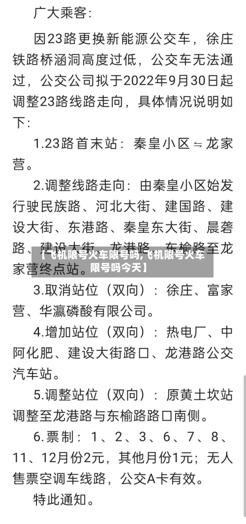 【飞机限号火车限号吗,飞机限号火车限号吗今天】-第3张图片