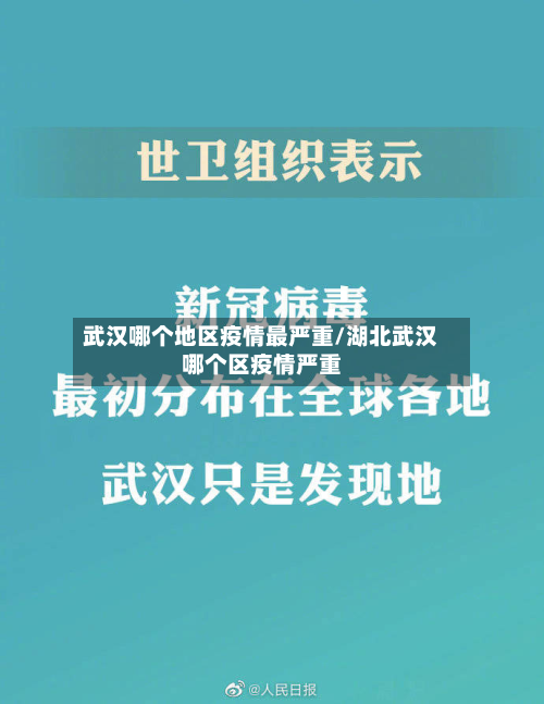 武汉哪个地区疫情最严重/湖北武汉哪个区疫情严重