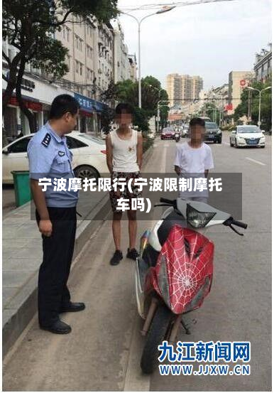 宁波摩托限行(宁波限制摩托车吗)