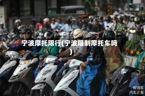 宁波摩托限行(宁波限制摩托车吗)-第3张图片