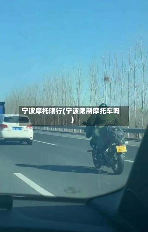 宁波摩托限行(宁波限制摩托车吗)-第2张图片