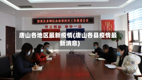 唐山各地区最新疫情(唐山各县疫情最新消息)