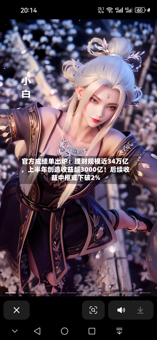 官方成绩单出炉：理财规模近34万亿，上半年创造收益超3000亿！后续收益中枢或下破2%-第2张图片