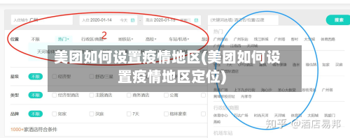 美团如何设置疫情地区(美团如何设置疫情地区定位)-第2张图片