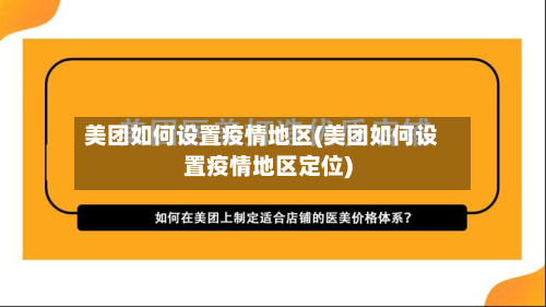美团如何设置疫情地区(美团如何设置疫情地区定位)