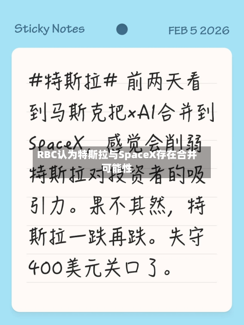 RBC认为特斯拉与SpaceX存在合并可能性