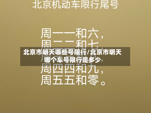 北京市明天哪些号限行/北京市明天哪个车号限行是多少