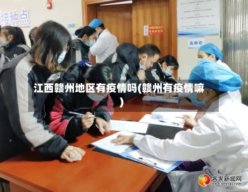 江西赣州地区有疫情吗(赣州有疫情嘛)