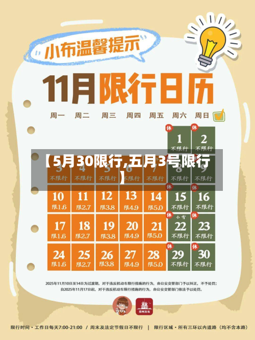 【5月30限行,五月3号限行】-第2张图片