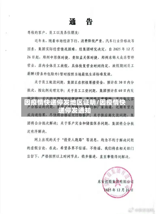 因疫情快递停发地区证明/因疫情快递停发通知-第2张图片