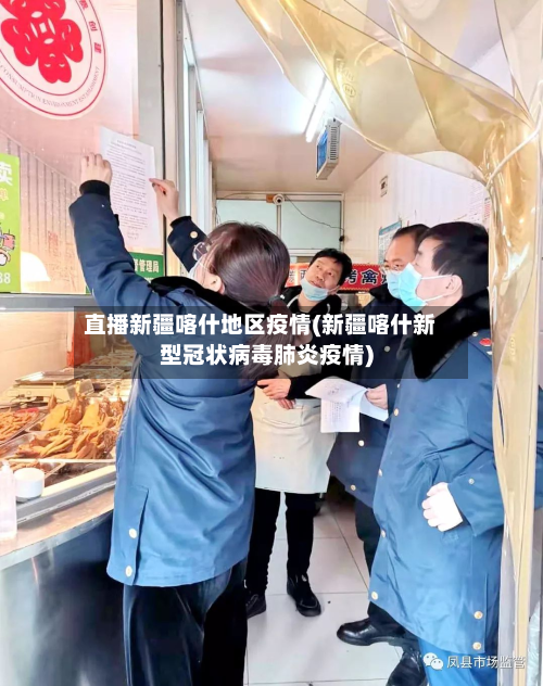直播新疆喀什地区疫情(新疆喀什新型冠状病毒肺炎疫情)