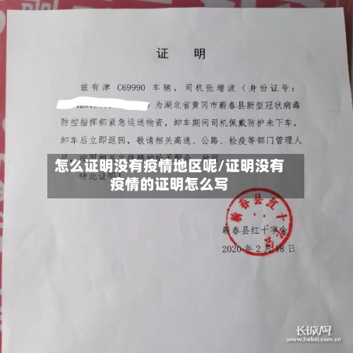 怎么证明没有疫情地区呢/证明没有疫情的证明怎么写