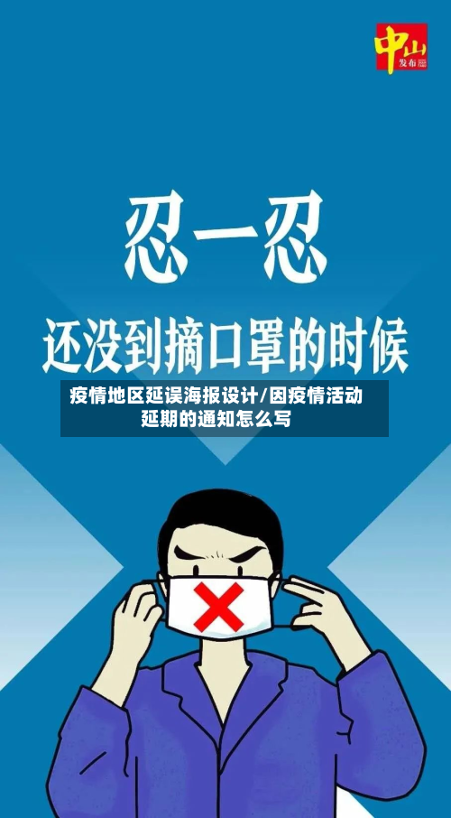 疫情地区延误海报设计/因疫情活动延期的通知怎么写