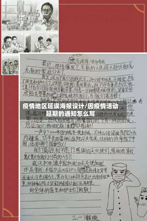 疫情地区延误海报设计/因疫情活动延期的通知怎么写-第2张图片