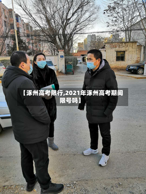 【涿州高考限行,2021年涿州高考期间限号吗】