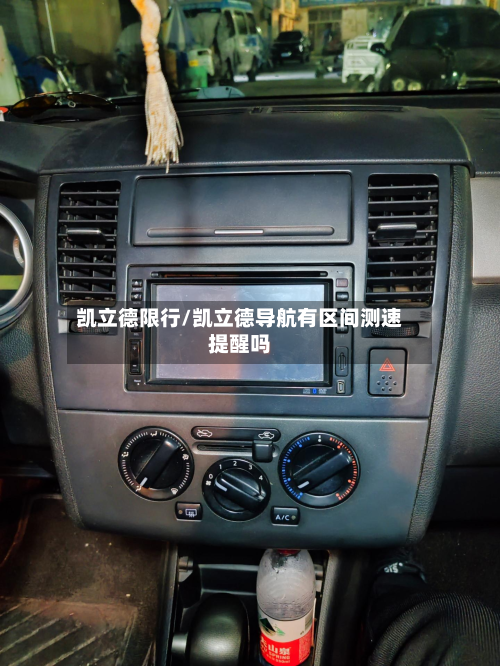 凯立德限行/凯立德导航有区间测速提醒吗