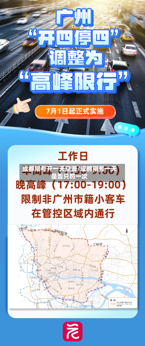 成都限号开一天空调/成都限号一天是否只罚一次