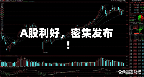 A股利好	，密集发布！-第2张图片