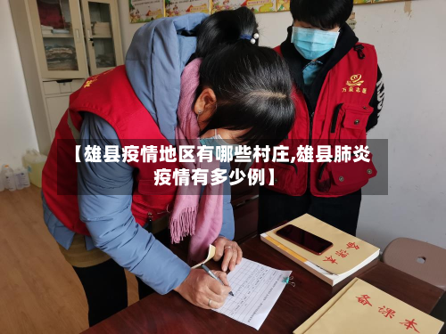 【雄县疫情地区有哪些村庄,雄县肺炎疫情有多少例】