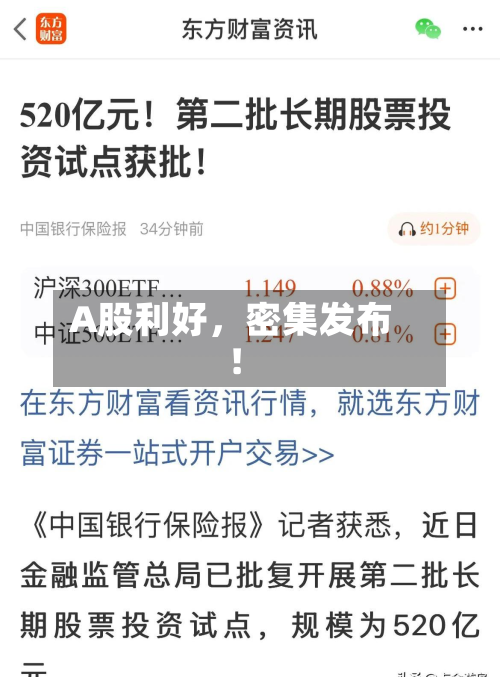 A股利好，密集发布！