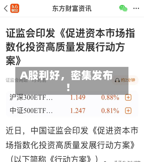 A股利好	，密集发布！-第3张图片