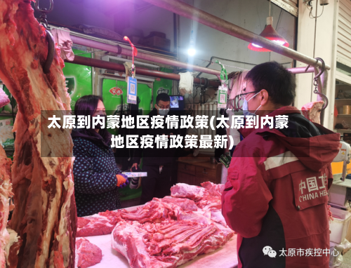 太原到内蒙地区疫情政策(太原到内蒙地区疫情政策最新)