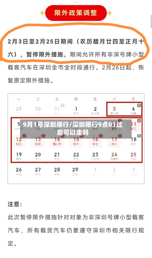 9月1号深圳限行/深圳限行9点01过后可以走吗-第2张图片