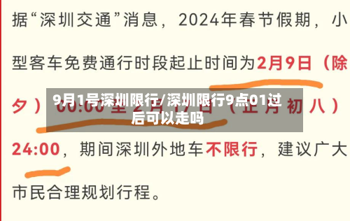 9月1号深圳限行/深圳限行9点01过后可以走吗