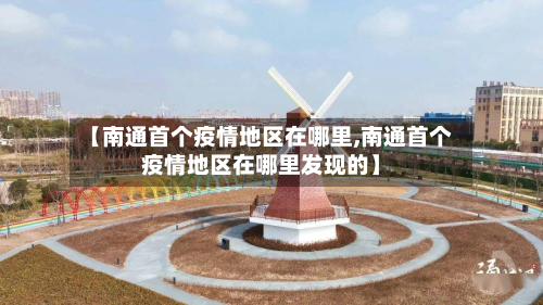【南通首个疫情地区在哪里,南通首个疫情地区在哪里发现的】