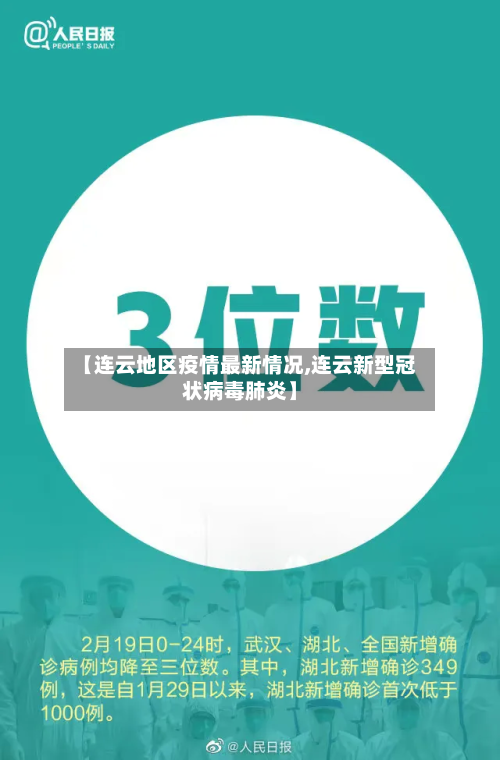 【连云地区疫情最新情况,连云新型冠状病毒肺炎】