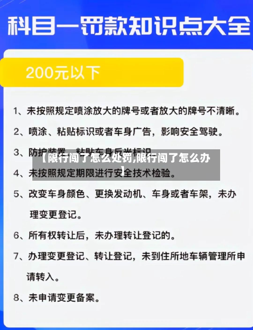 【限行闯了怎么处罚,限行闯了怎么办】