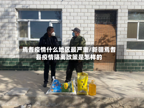 焉耆疫情什么地区最严重/新疆焉耆县疫情隔离政策是怎样的