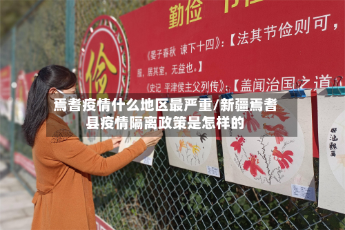 焉耆疫情什么地区最严重/新疆焉耆县疫情隔离政策是怎样的-第2张图片