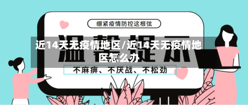 近14天无疫情地区/近14天无疫情地区怎么办-第2张图片