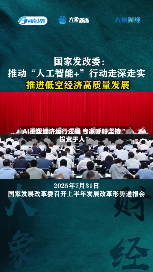 AI重塑经济运行逻辑 专家呼吁坚持“投资于人”-第2张图片