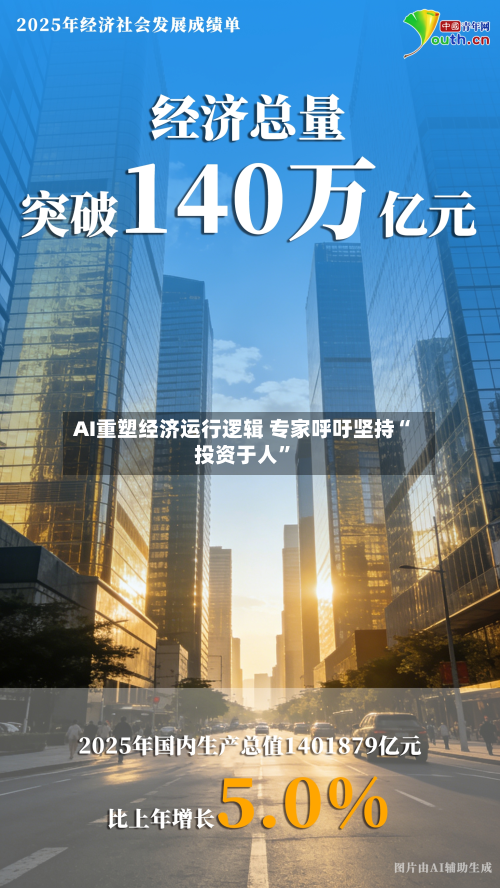 AI重塑经济运行逻辑 专家呼吁坚持“投资于人”-第3张图片