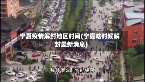 宁夏疫情解封地区时间(宁夏啥时候解封最新消息)