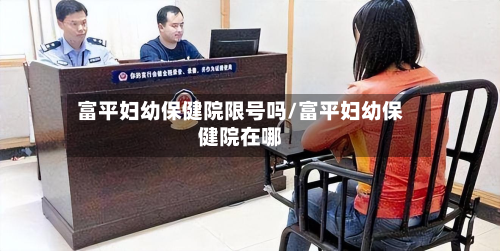 富平妇幼保健院限号吗/富平妇幼保健院在哪-第2张图片