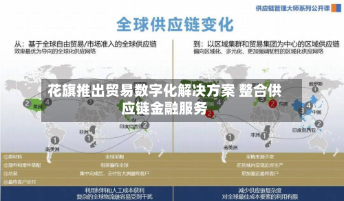 花旗推出贸易数字化解决方案 整合供应链金融服务